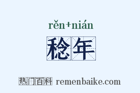 稔年是什么意思的图片